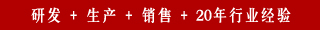 研发 + 生产 + 销售 + 20年行业经验