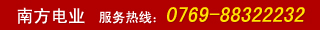 南方电业  服务热线：0769-88322232